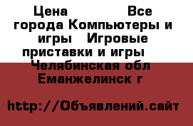 Sony PS 3 › Цена ­ 20 000 - Все города Компьютеры и игры » Игровые приставки и игры   . Челябинская обл.,Еманжелинск г.